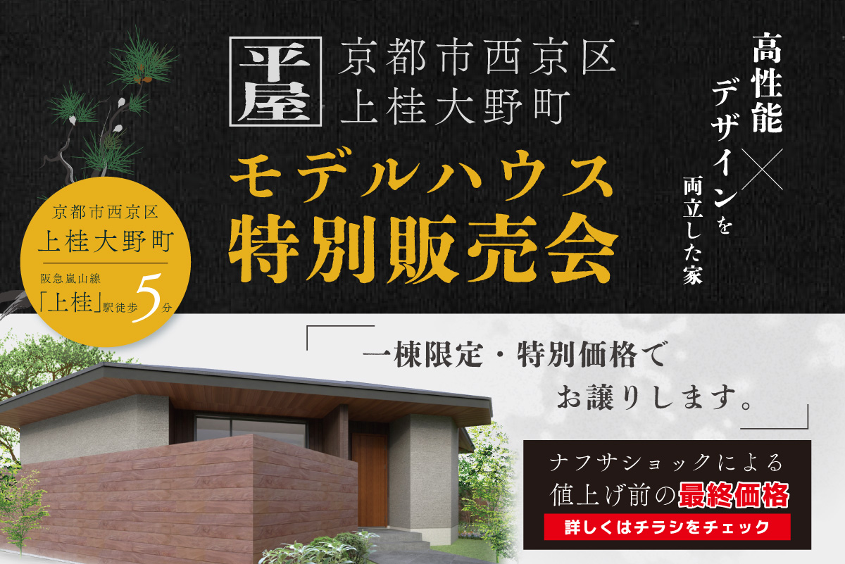【モデル】特別販売会｜電子マネー5.000円プレゼント｜京都市西京区上桂大野町モデルハウス見学会 余白を愉しむ平屋モデルハウス完成見学会