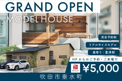 【モデル】【電子マネー5,000円分プレゼント】WEB限定｜グランドオープン｜吹田市垂水町モデルハウス完成見学会