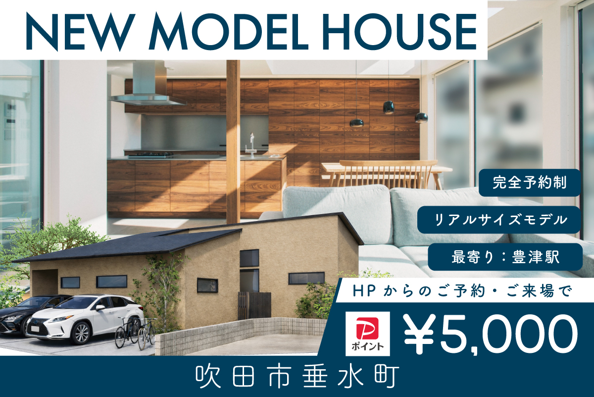 【モデル】【先行案内会】WEB限定｜吹田市垂水町モデルハウス　グランドオープン前特別先行案内会！