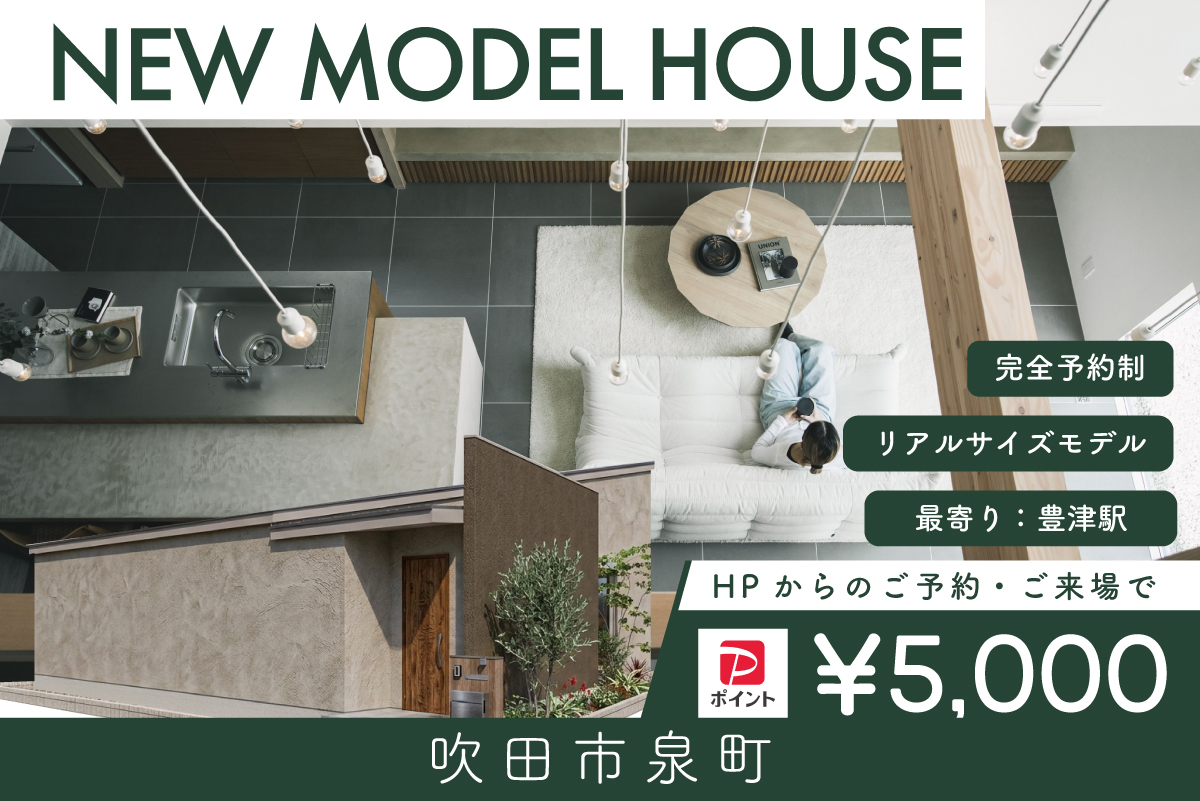 【モデル】【先行案内会】WEB限定｜吹田市泉町モデルハウス　グランドオープン前特別先行案内会！