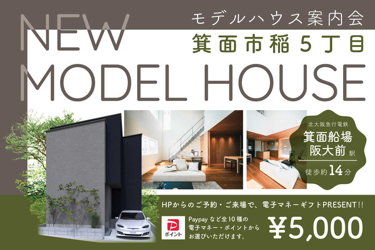 【モデル】箕面市稲5丁目モデルハウス