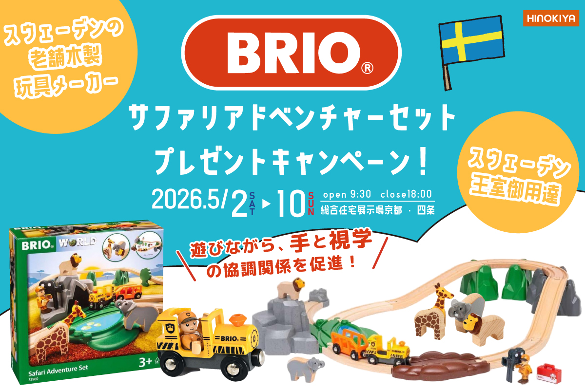 【★インスタ限定★｜桧家京都】スウェーデン王室御用達！BRIOの木製玩具がもらえる！もれなく、選べる電子マネー5,000円分プレゼント♪
