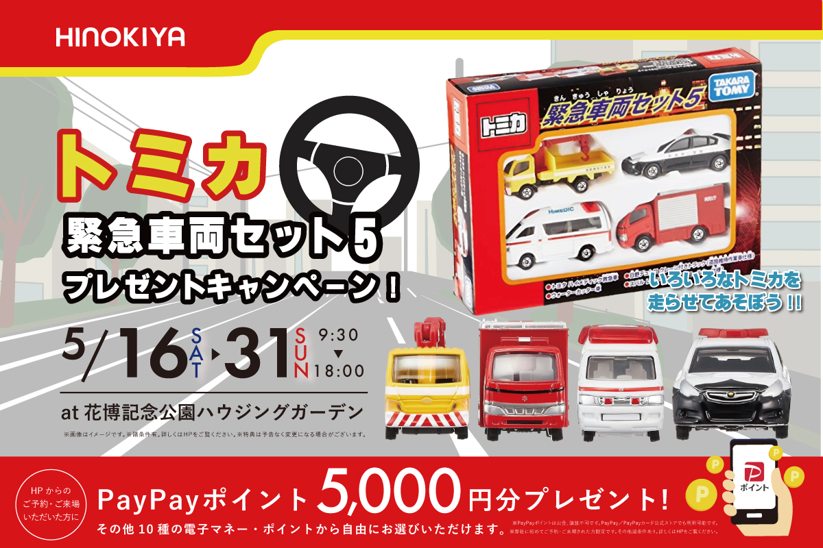 ★インスタ限定★トミカ緊急車両セット5がもらえる！さらに高級「生」食パン乃が美をプレゼント！ぜひお越しください！at 桧家花博