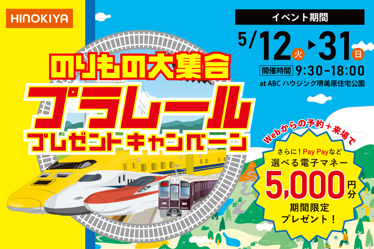 【★インスタ限定★|堺美原住宅公園】のりもの大集合！｜プラレールプレゼントキャンペーン