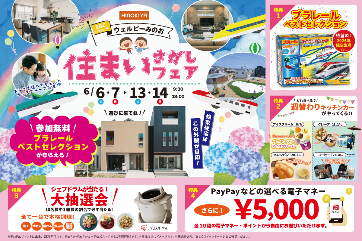 【週替わりキッチンカーがやってくる!|桧家箕面】待望の限定生産2026年ver.ベストセレクションのプラレールをプレゼント!さらに、アイリスオーヤマのシェフドラムが抽選会で当たる!?