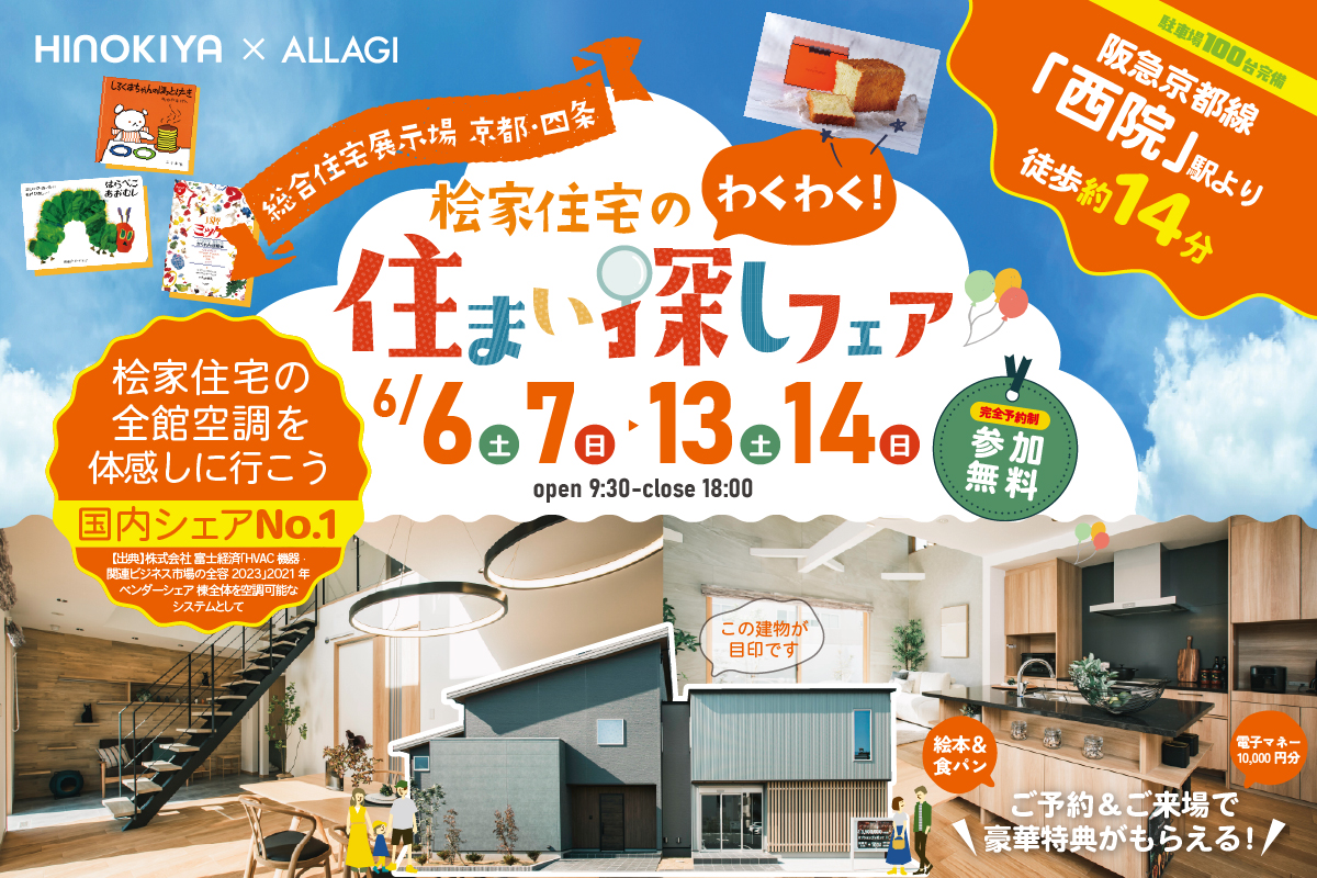 【総合展示場京都・四条】豪華特典もらえる！わくわく住まい探しフェア