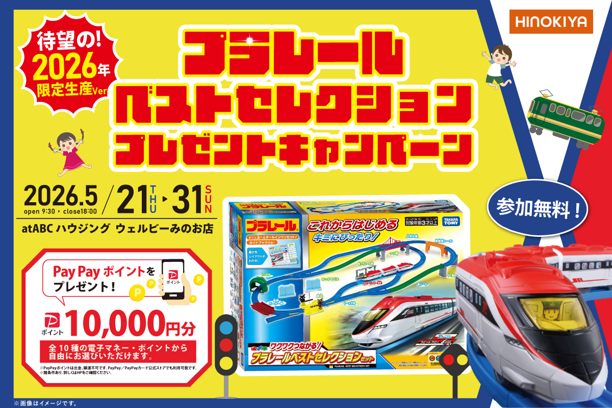 【インスタ限定｜桧家箕面 】★期間限定！増額キャンペーン中★プラレールベストセレクション待望の2026年ver.がもらえる！さらに選べる電子マネー10,000円分プレゼント♪
