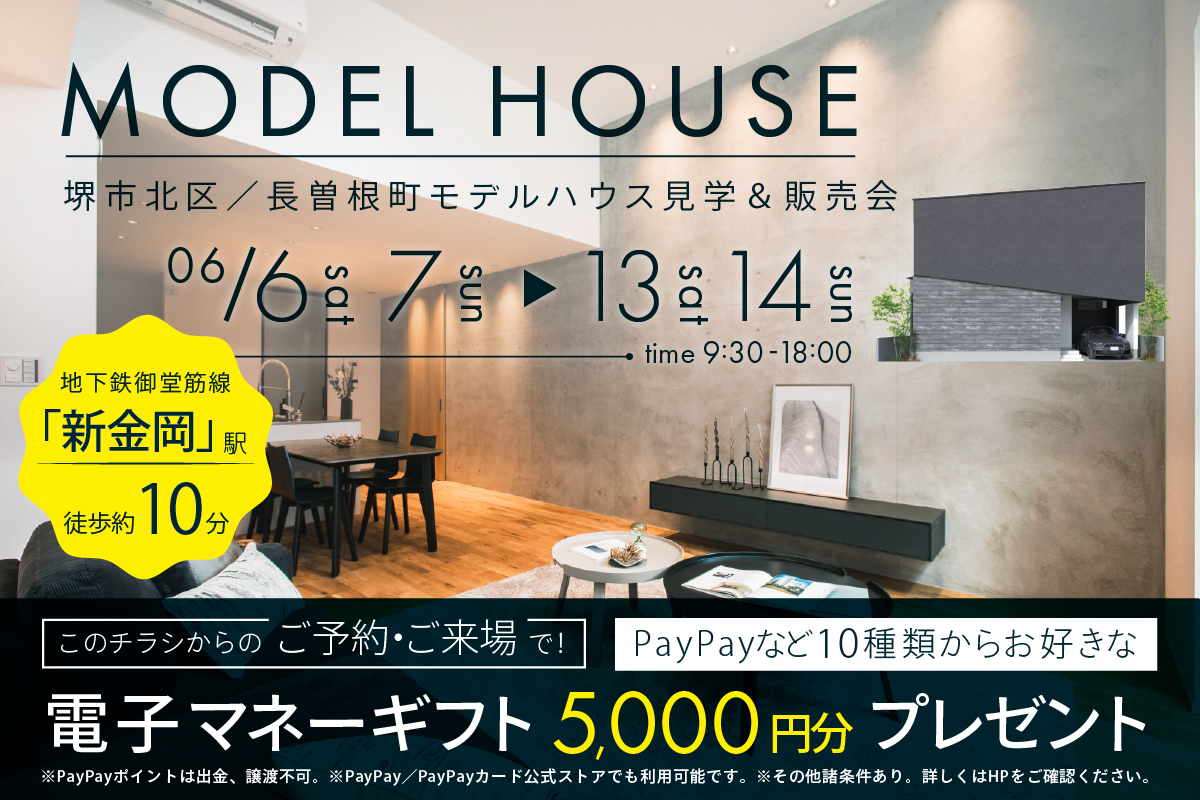 【モデル】｜堺市北区長曽根町モデルハウス見学会＆販売会　家づくりのプロと考える住まい相談会