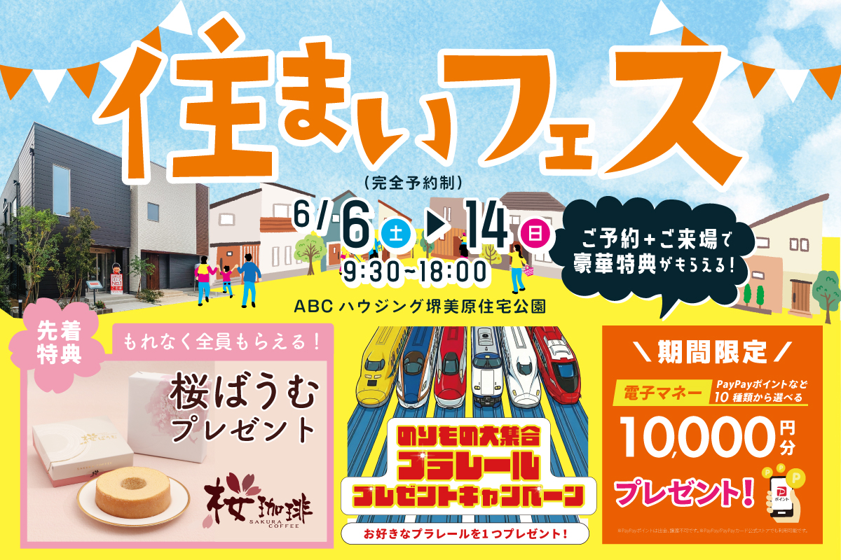 【WEB限定｜堺美原住宅公園】しっとりふわふわの桜ばあむをプレゼント！さらにお好きなプラレールがもらえる！全館空調を体験できる住まいフェスへ行こう！