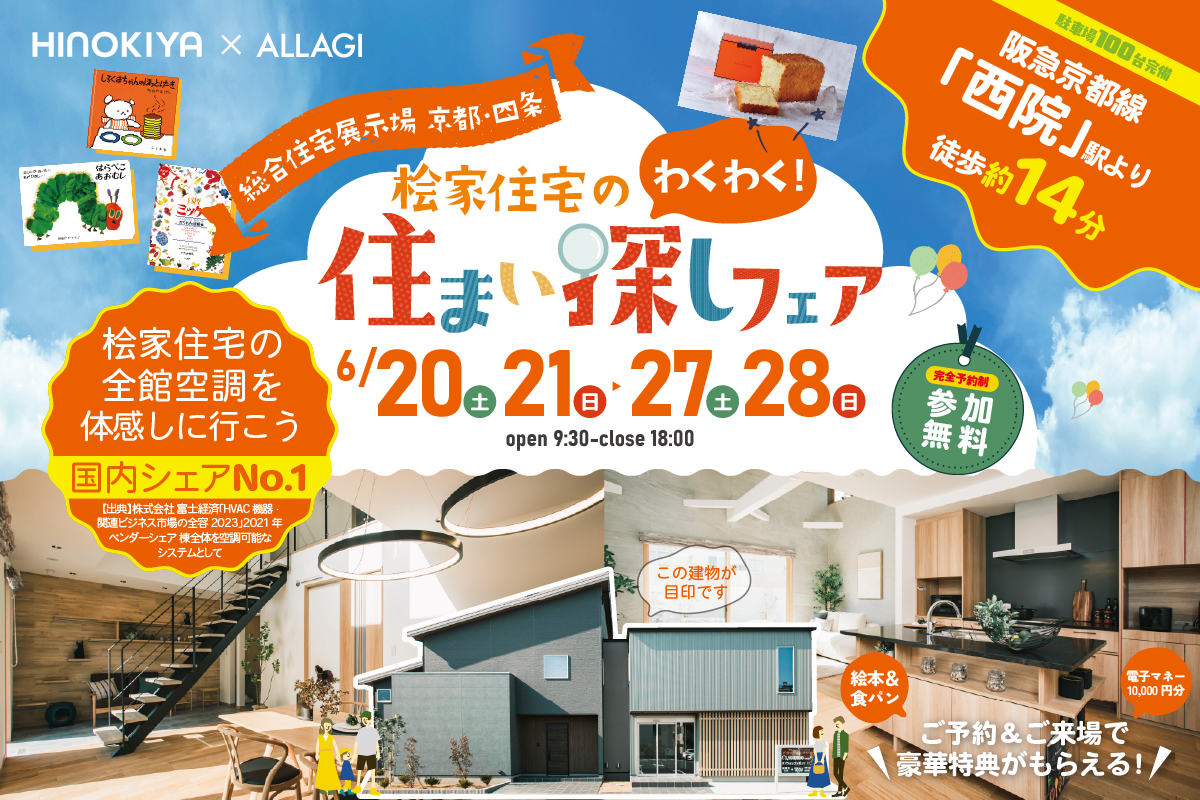 【総合展示場京都・四条】豪華特典もらえる!わくわく住まい探しフェア
