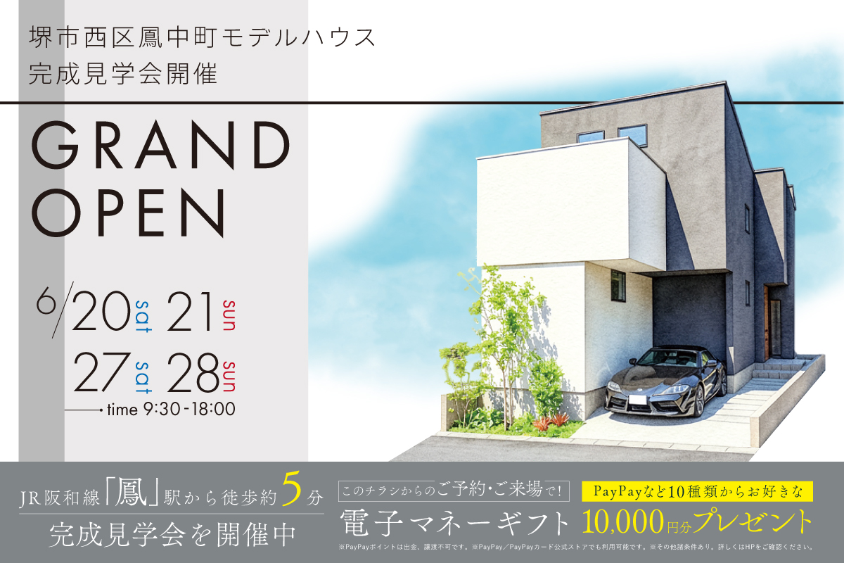 【モデル】遂にグランドオープン！堺市西区鳳中町モデルハウス完成見学会
