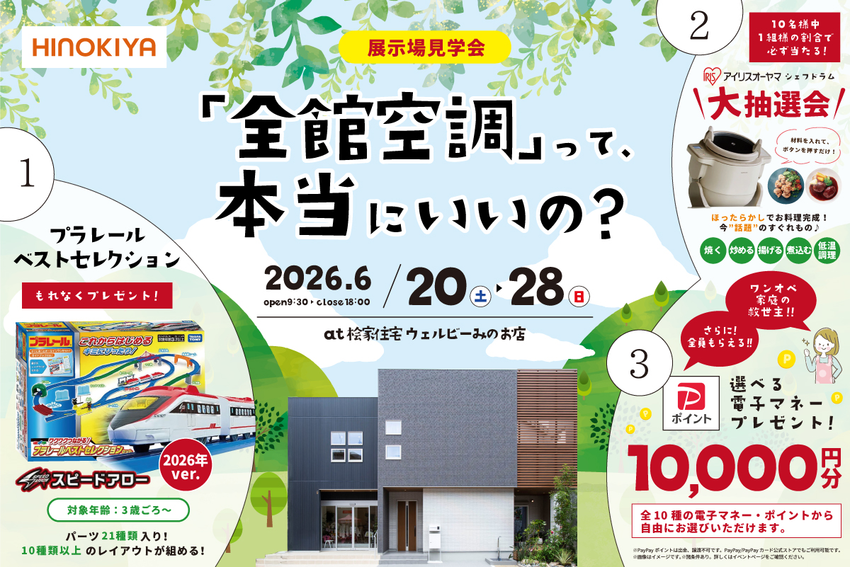 【WEB限定｜桧家花博】待望の2026年版のプラレールベストセレクションをプレゼント！さらに今だけ、アイリスオーヤマのシェフドラムが抽選で当たる？！