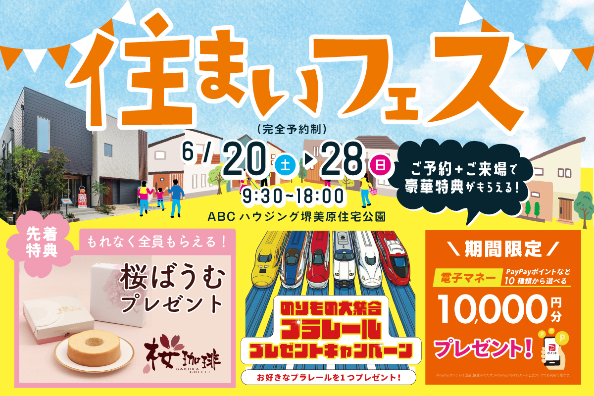 【WEB限定｜堺美原住宅公園】しっとりふわふわの桜ばあむをプレゼント！さらにお好きなプラレールがもらえる！全館空調を体験できる住まいフェスへ行こう！