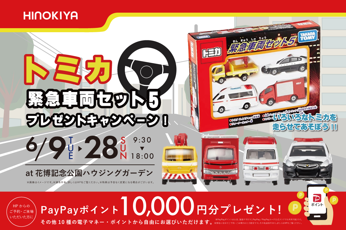★インスタ限定★トミカ緊急車両セット5がもらえる!さらに期間限定増額中!電子マネー1万円分プレゼント♪at 桧家花博