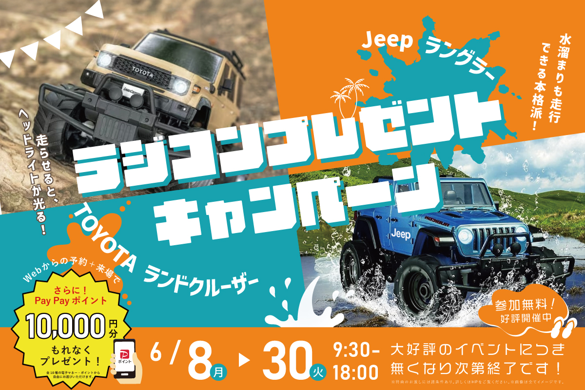 【★インスタ限定★｜堺美原住宅公園】選べる人気SUV！本格ラジコンをプレゼント！