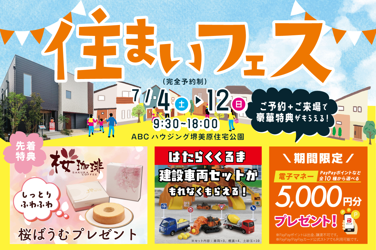 【堺美原住宅公園】豪華特典がもらえる！わくわく住まい探しフェア