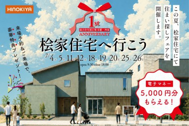 【総合展示場京都・四条】この夏は桧家住宅へ行こう！豪華来場特典がもらえるフェア開催！