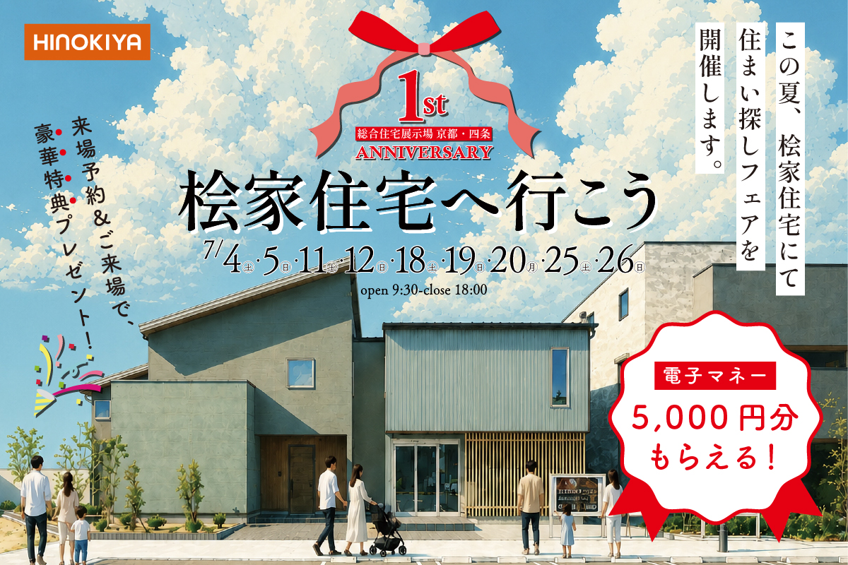 【総合展示場京都・四条】この夏は桧家住宅へ行こう!豪華来場特典がもらえるフェア開催!