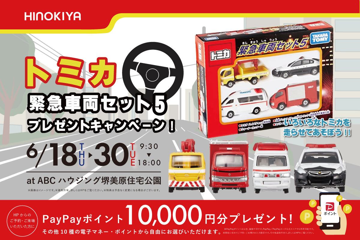 ★インスタ限定★トミカ緊急車両セット5がもらえる!さらに期間限定増額中!電子マネー1万円分プレゼント♪at 桧家美原