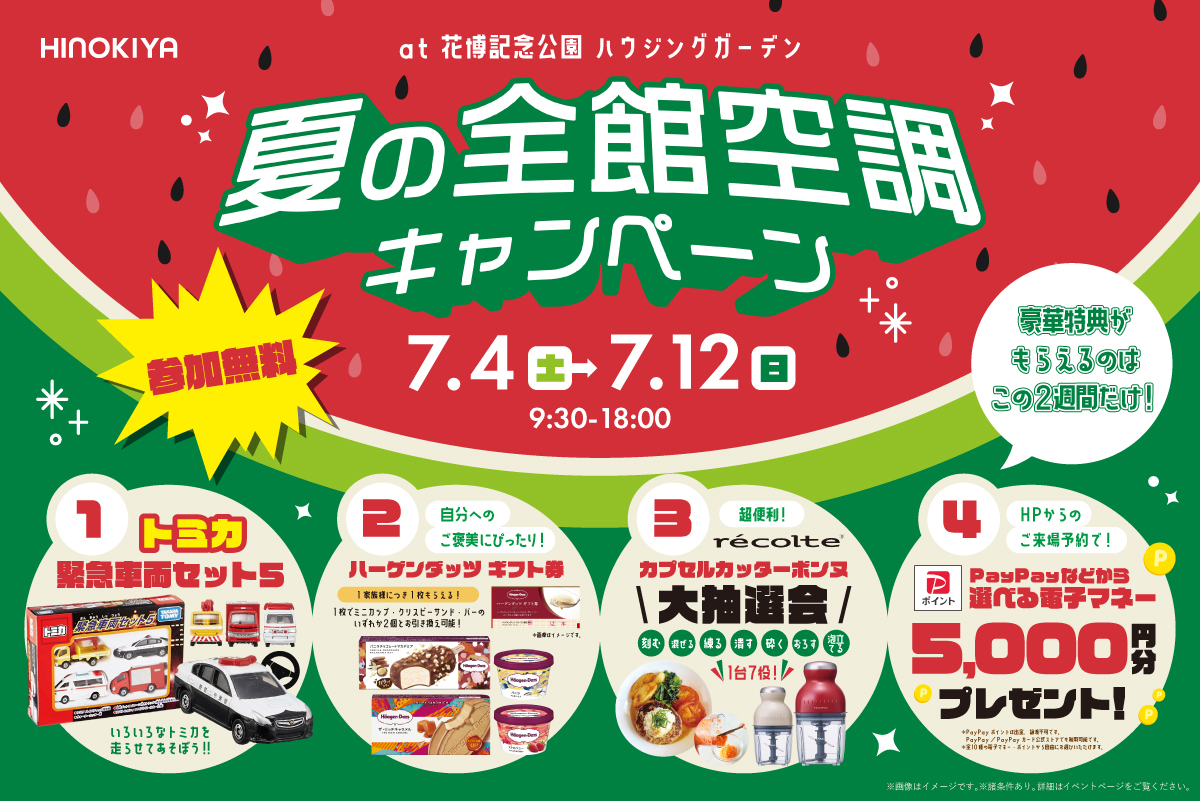 【WEB限定｜桧家花博】「トミカ緊急車両セット5」をプレゼント！さらに今だけ、暑い夏にピッタリ！「ハーゲンダッツ ギフト券」がもらえる！