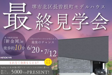 【モデル】堺市北区長曽根町モデルハウス最終見学会