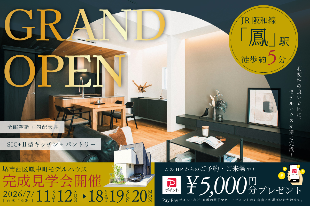 モデル】遂にグランドオープン！堺市西区鳳中町モデルハウス完成見学会