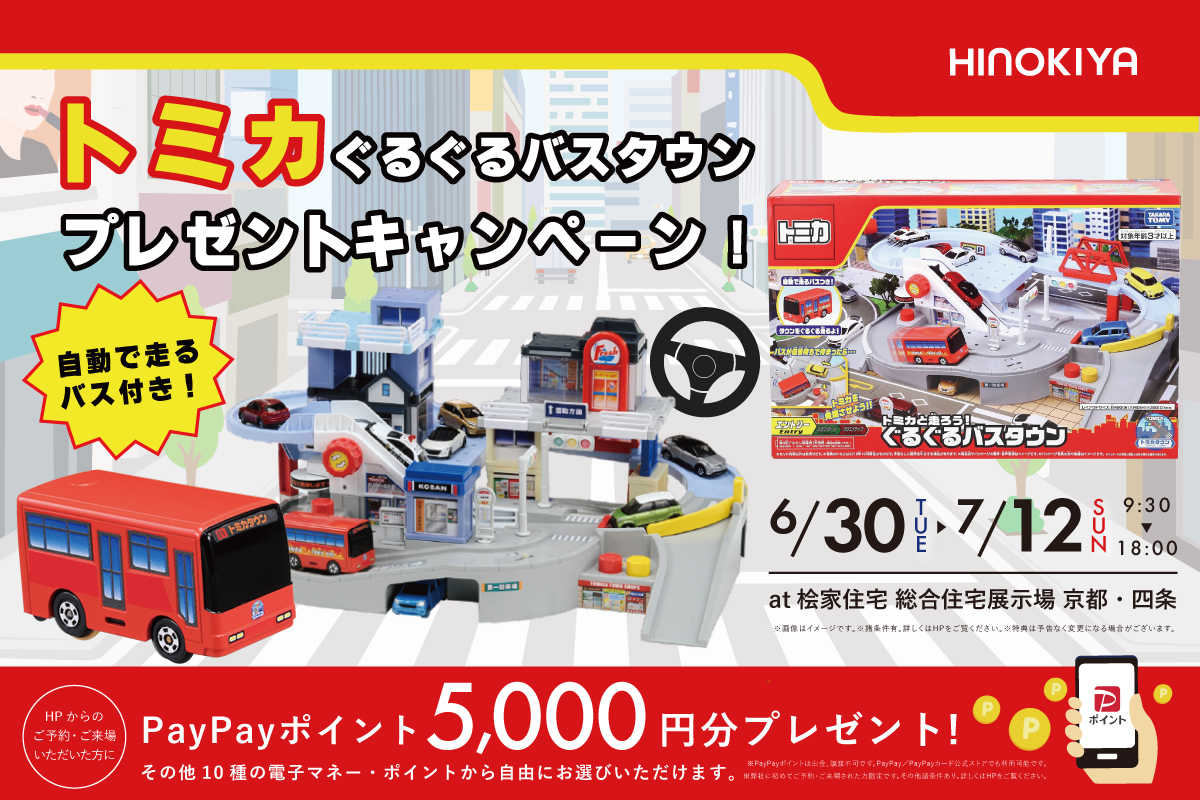 ★インスタ限定★トミカのぐるぐるバスタウンプレゼントキャンペーンat 総合住宅展示場 京都・四条