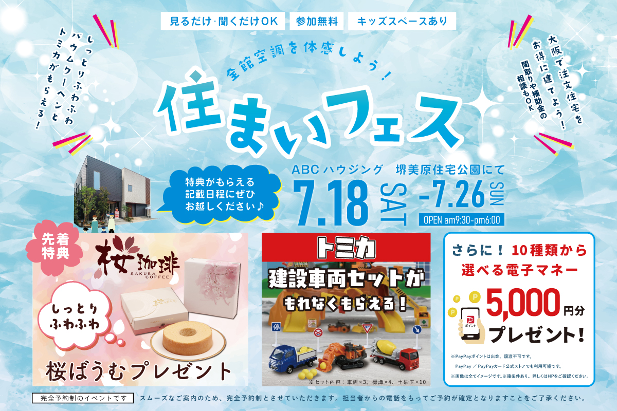 【堺美原住宅公園】豪華特典がもらえる！わくわく住まい探しフェア