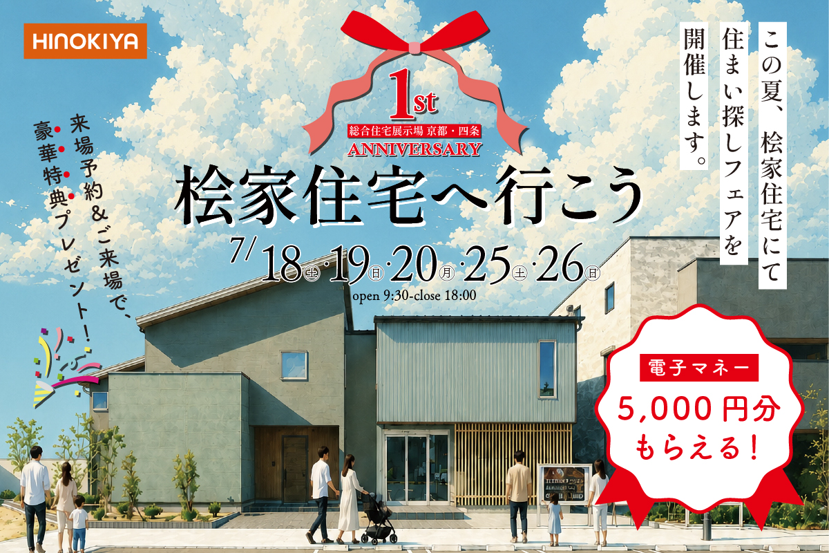 【総合展示場京都・四条】この夏は桧家住宅へ行こう!豪華来場特典がもらえるフェア開催!