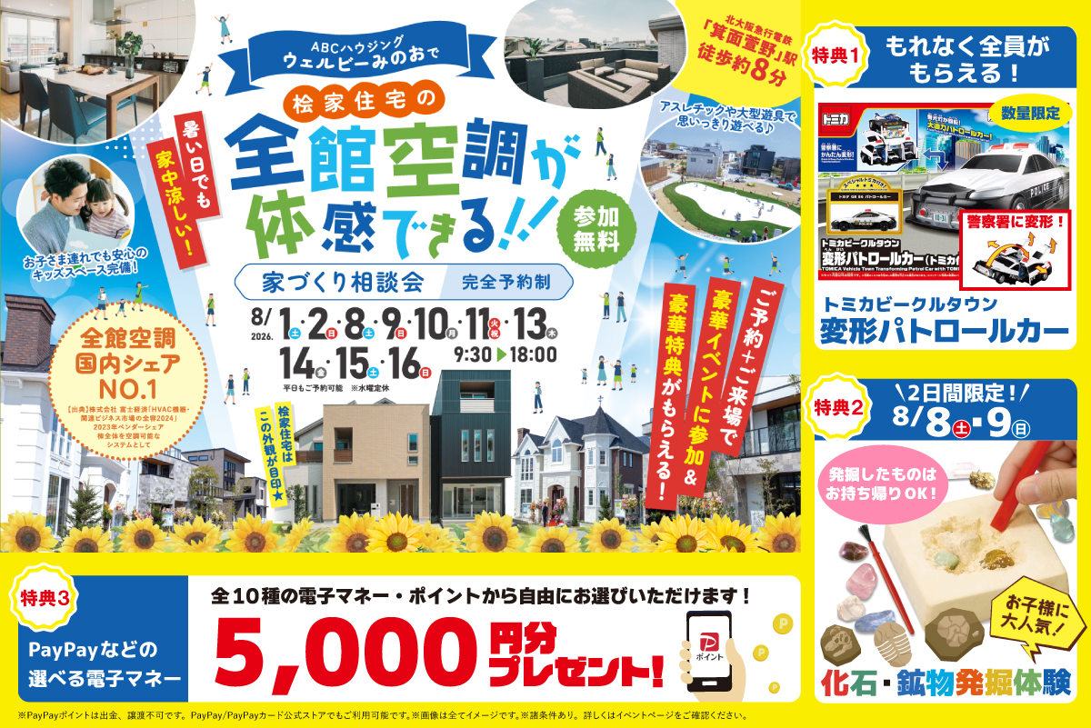 【桧家箕面】トミカの変形パトロールカーをプレゼント！さらに、化石・鉱物発掘体験ができちゃう！！