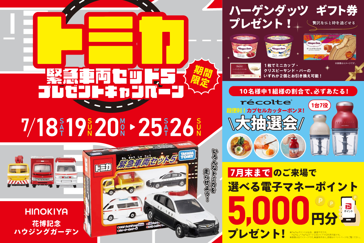 【WEB限定｜桧家花博】「トミカ緊急車両セット5」がもらえる！さらに今だけ、暑い夏にピッタリ！「ハーゲンダッツ ギフト券」PRESENT！