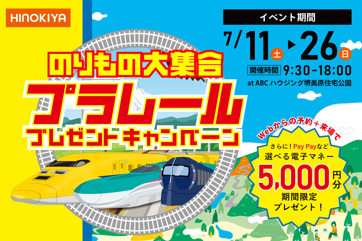 【★インスタ限定★|堺美原住宅公園】のりもの大集合!|プラレールプレゼントキャンペーン