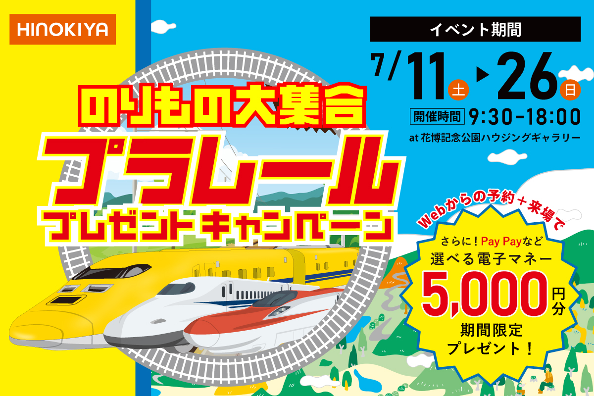【★インスタ限定★|at桧家花博】のりもの大集合!|プラレールプレゼントキャンペーン