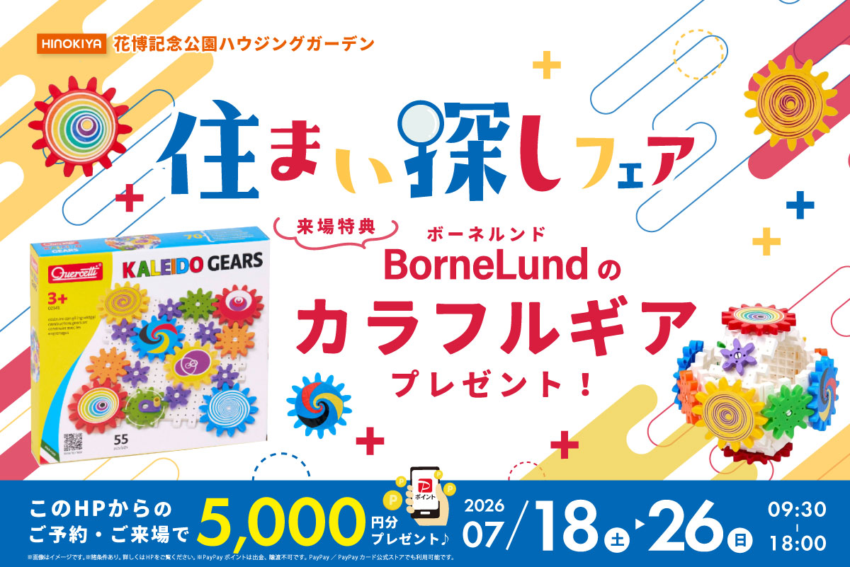 【WEB限定|桧家花博】7月の特別なお家づくり相談会&全館空調体験会