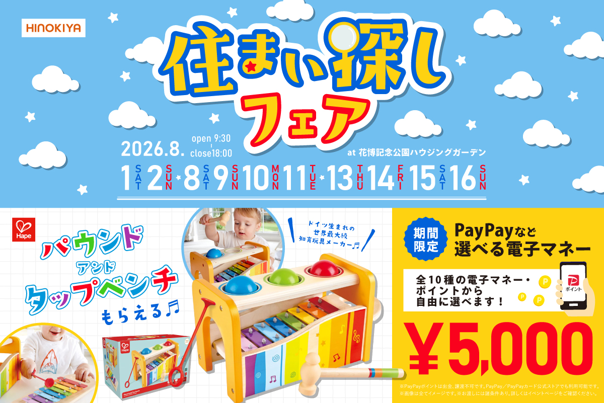 【WEB限定｜今だけ‼】「ドイツ生まれの世界最大級知育玩具メーカー『ハぺ』のおもちゃ」をプレゼント！at 桧家花博