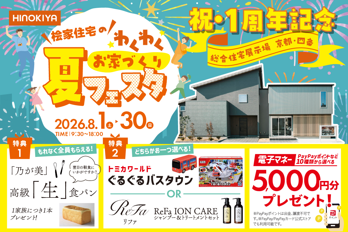 【桧家住宅｜総合展示場京都・四条】豪華来場特典付き★高級「生」食パン／トミカのぐるぐるバスタウンorリファのシャントリから選べちゃう！