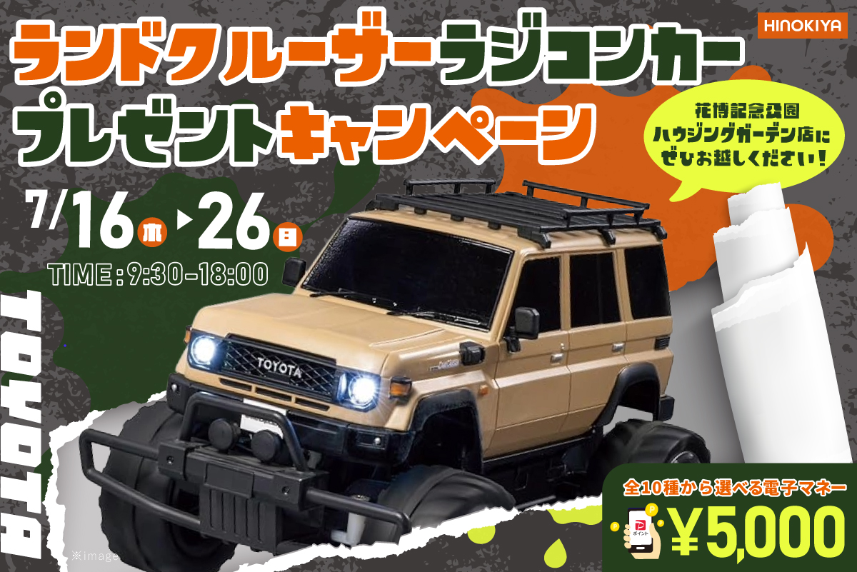 【★インスタ限定★|桧家花博】TOYOTAランドクルーザーのラジコンと選べる電子マネー5,000円分がもらえる!豪華特典つきのお家相談会♪
