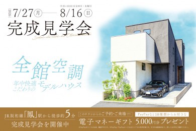 【モデル】遂にグランドオープン！堺市西区鳳中町モデルハウス完成見学会