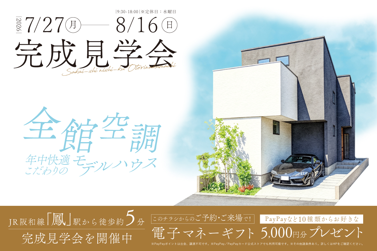 【モデル】遂にグランドオープン!堺市西区鳳中町モデルハウス完成見学会