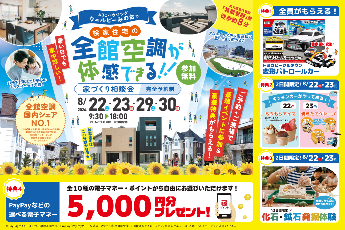 【桧家箕面】トミカの変形パトロールカーをプレゼント！さらに、クレープキッチンカーがやってくる！！