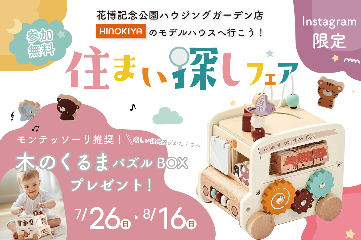 【★インスタ限定★｜桧家花博】モンテッソーリ教育にオススメ！「木のくるま」のおもちゃをプレゼント！さらに、電子マネー5,000円分がもらえる住まい探しフェア✨