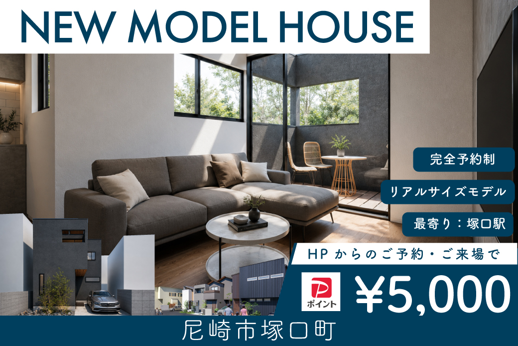 【モデル】【先行案内会】WEB限定｜尼崎市塚口町モデルハウス　グランドオープン前特別先行案内会！