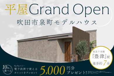 【モデル】WEB限定｜吹田市泉町平屋モデルハウス　待望のGRAND OPEN！