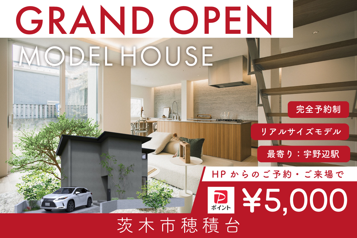 【モデル】WEB限定｜茨木市穂積台モデルハウス｜先行案内会