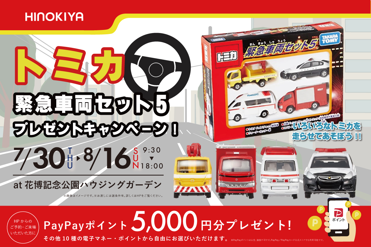 ★インスタ限定★トミカ緊急車両セット5がもらえる！さらに！電子マネー5,000円分プレゼント♪at 桧家花博