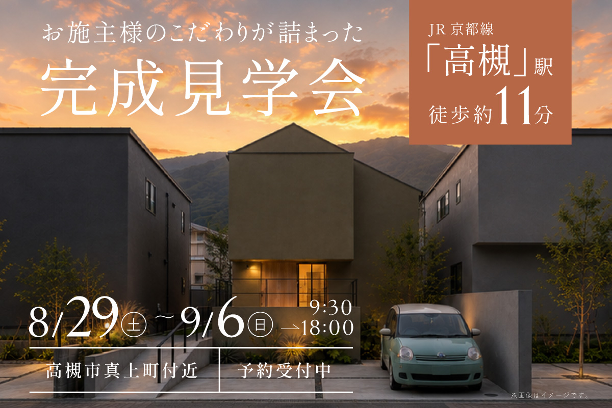 【8日間の限定開催】1日でまるわかり！リアルサイズのOB様邸 完成見学会を開催！at 高槻市真上町　★Paypay5,000円プレゼント★