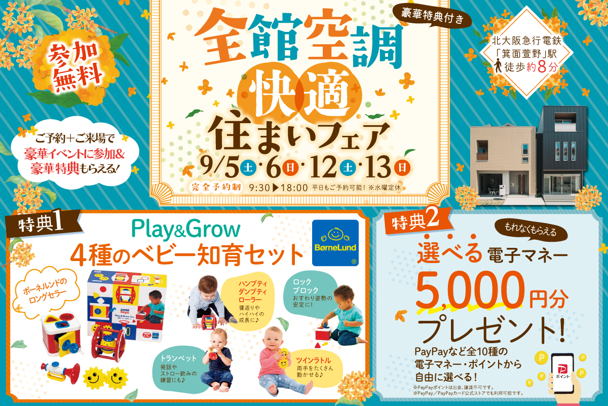 【桧家箕面】ボーネルンドのPlay&Grow 4種のベビー知育セットをプレゼント♪さらに便利な電子マネーがもらえる住まいフェア開催!