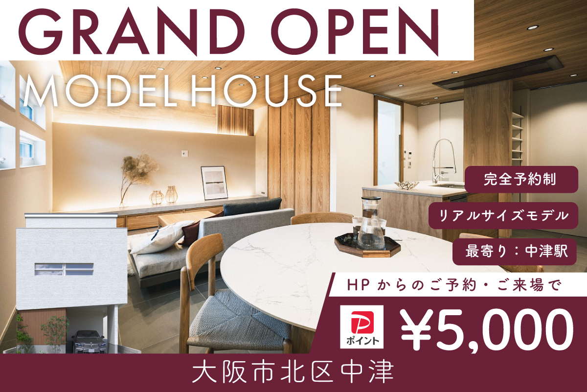 【モデル】WEB限定｜大阪市北区中津モデルハウス　グランドオープン限定イベント！