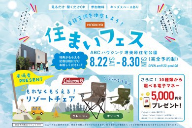 【堺美原住宅公園】豪華特典がもらえる！わくわく住まい探しフェア