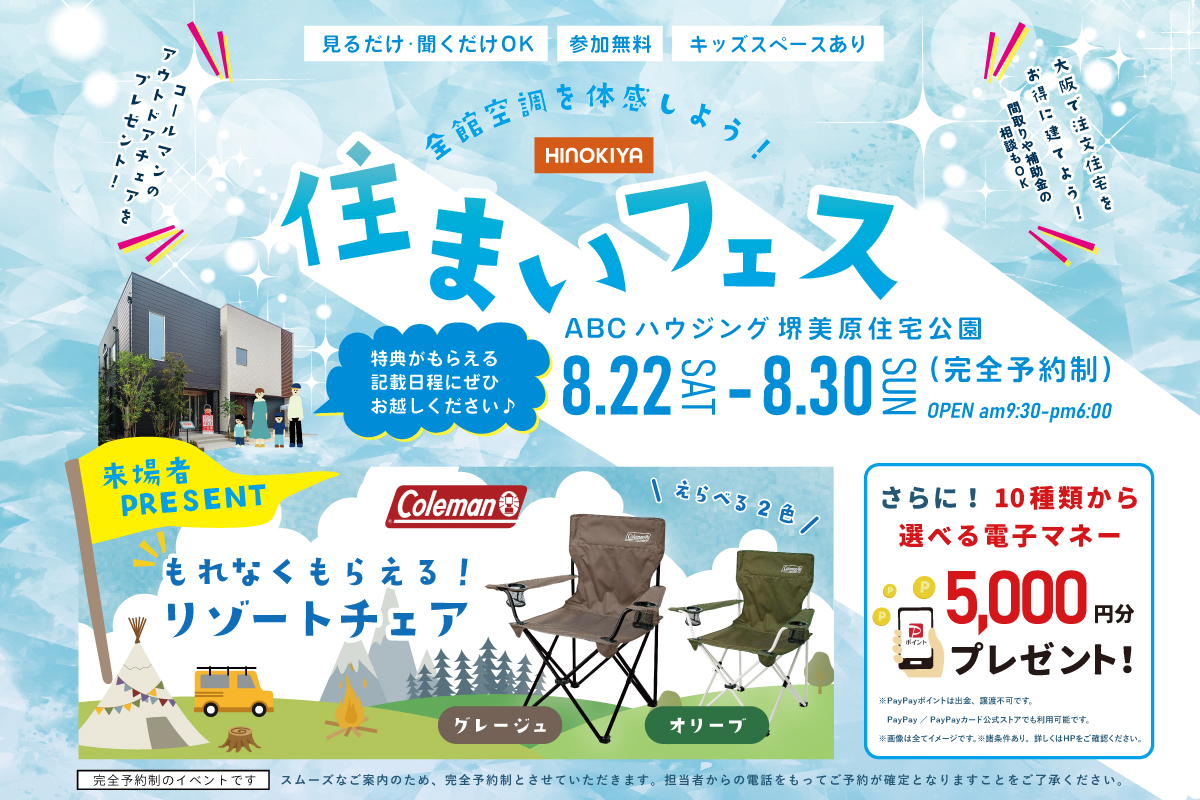 【堺美原住宅公園】豪華特典がもらえる!わくわく住まい探しフェア